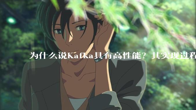 为什么说Kafka具有高性能？其实现过程又是怎样的呢？