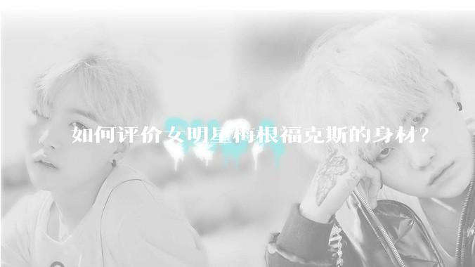 如何评价女明星梅根福克斯的身材？