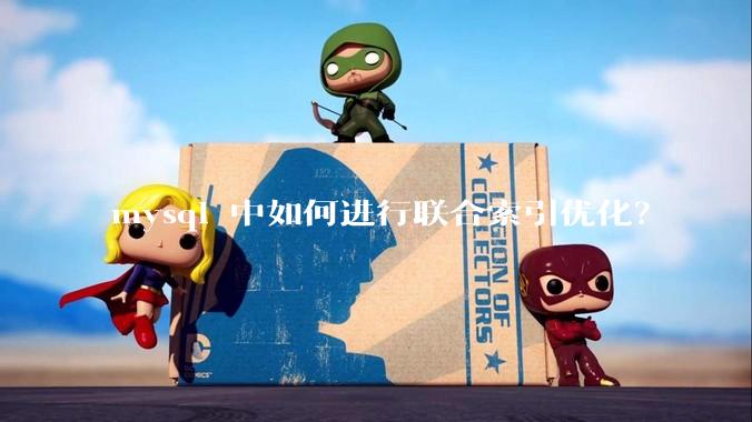 mysql 中如何进行联合索引优化？