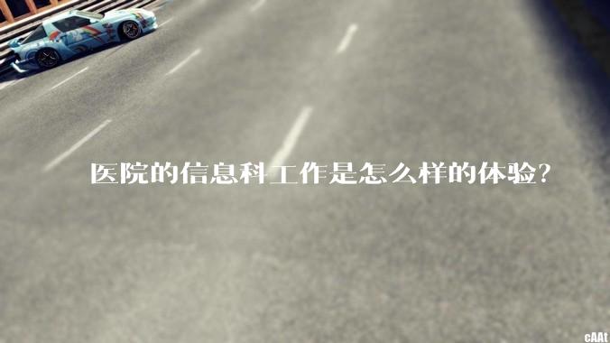 医院的信息科工作是怎么样的体验？
