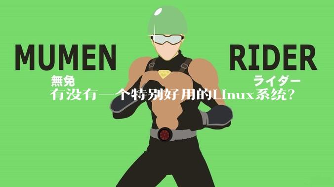 有没有一个特别好用的Linux系统？