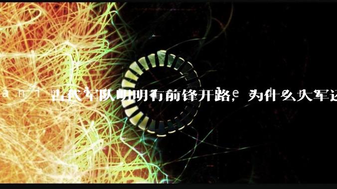 古代军队明明有前锋开路，为什么大军还会被埋伏？