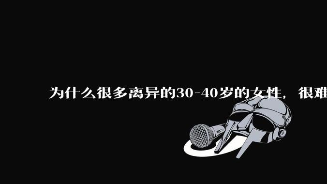 为什么很多离异的30-40岁的女性，很难找到老公再婚？