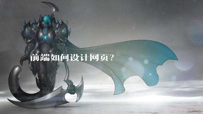 前端如何设计网页？